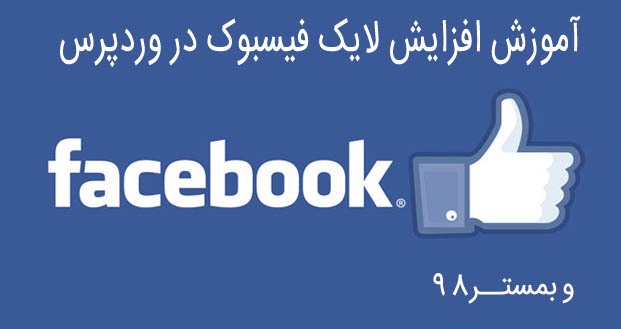 افزایش لایک فیسبوک برای سایت وردپرسی