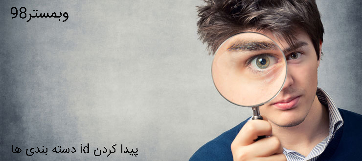 پیدا کردن آیدی پست در وردپرس