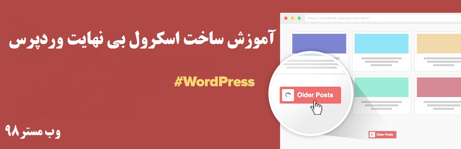 ایجاد اسکرول بی نهایت وردپرس