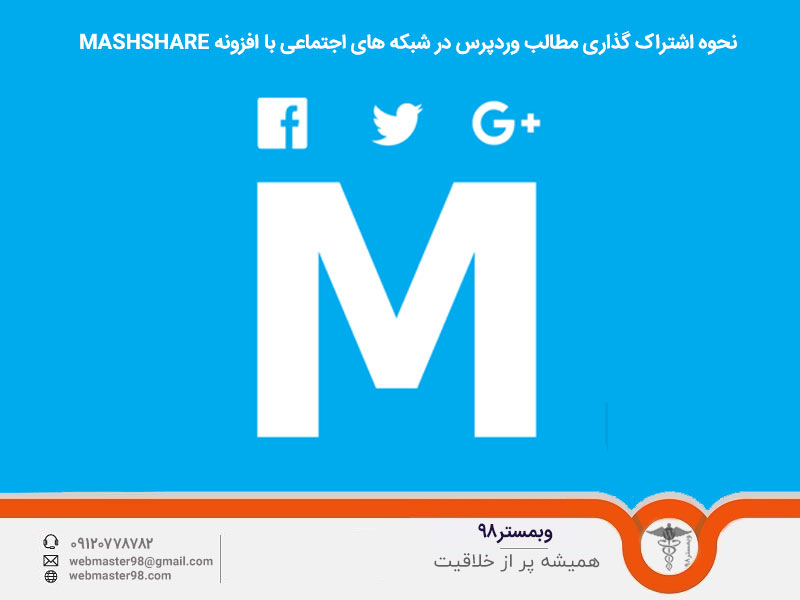 نحوه اشتراک گذاری مطالب وردپرس در شبکه های اجتماعی با افزونه MashShare