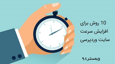 10 روش برای افزایش سرعت بارگذاری سایت