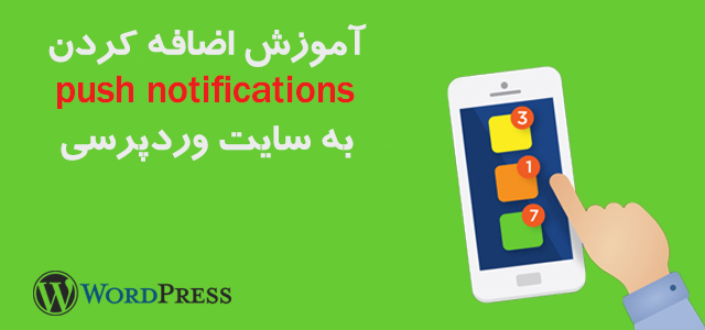 روش اضافه کردن push notifications در وردپرس