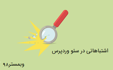 4 اشتباهی که در سئو وردپرس نباید مرتکب شد