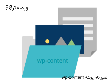 تغیر نام پوشه wp-content