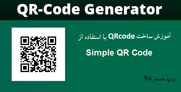 آموزش ساخت Qrcode با استفاده از Simple QR Code