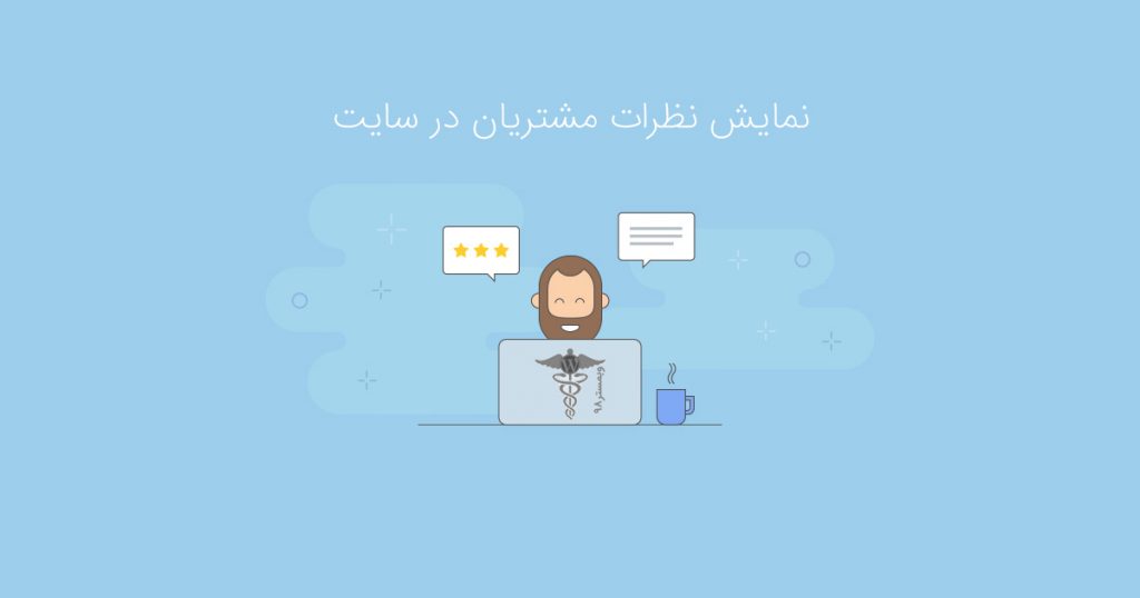 نمایش نظرات مشتریان در سایت