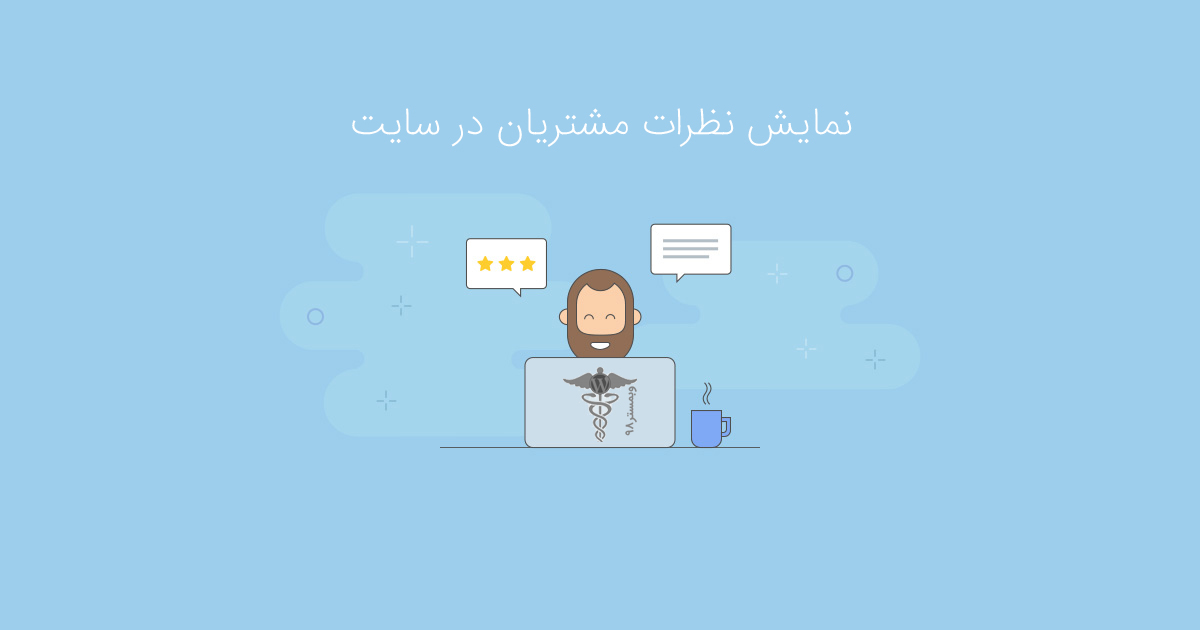 نمایش نظرات مشتریان در سایت