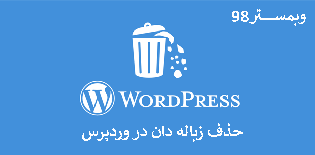 خالی کردن زباله دان در وردپرس