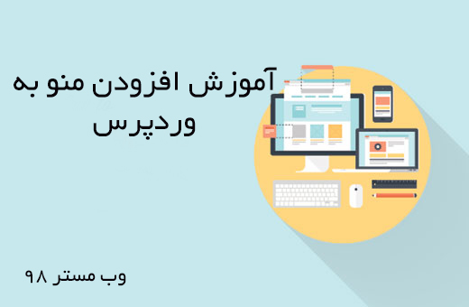 ایجاد منوی زیبا در وردپرس