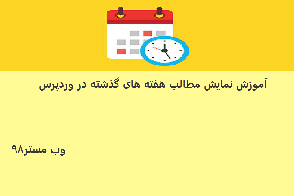 چگونه مطالب هفته پیشین را در وردپرس نمایش دهیم؟