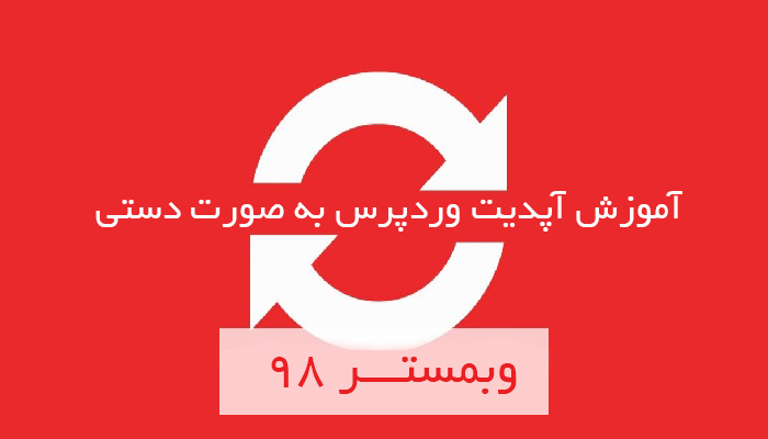 آموزش آپدیت وردپرس به صورت دستی