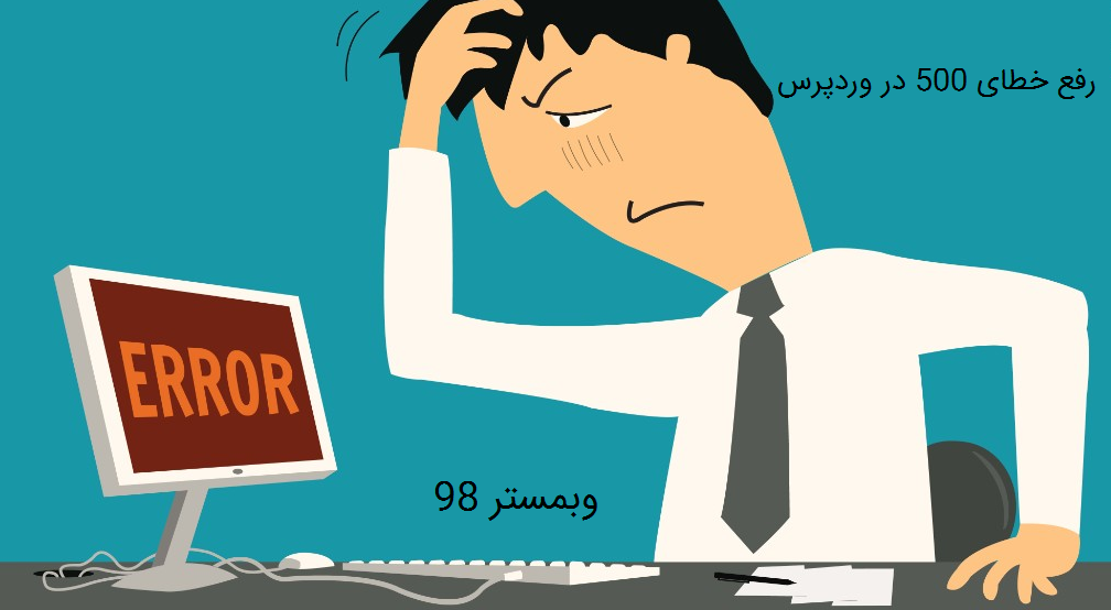 آموزش رفع خطای 500 در وردپرس