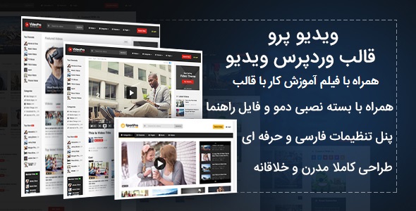 قالب پخش فیلم VideoPro ویدئو پرو