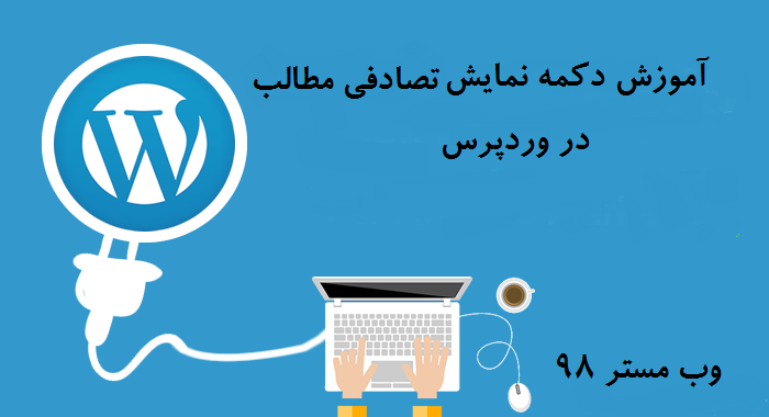 نمایش تصادفی مطالب در وردپرس