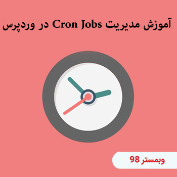 مدیریت Cron Job ها در وردپرس و آشنایی با آن