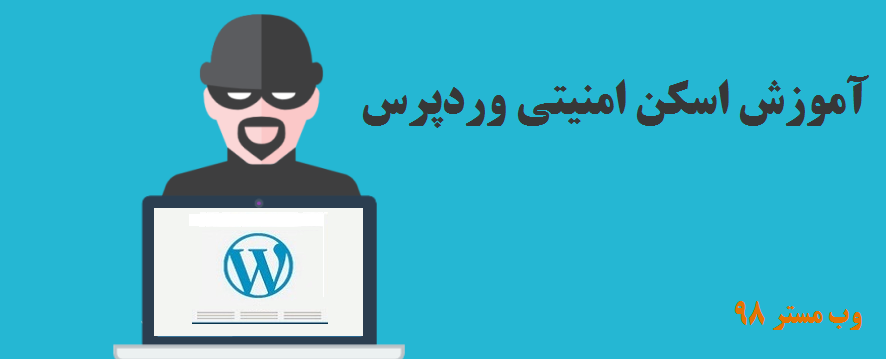 روش های اسکن امنیتی وردپرس