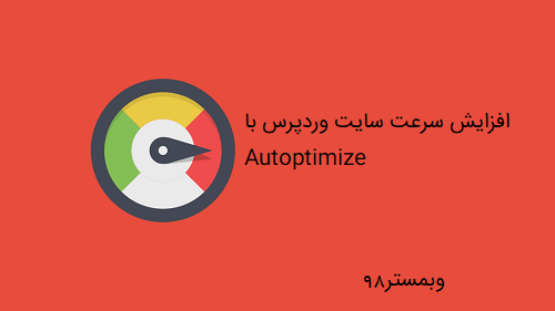 افزایش سرعت سایت وردپرس با Autoptimize