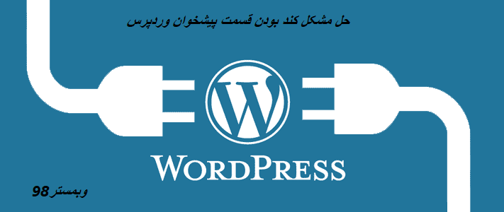 حل مشکل کند بودن قسمت پیشخوان وردپرس