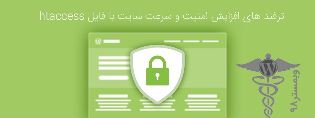 محتویات فایل .htaccess در وردپرس - تنظیمات htaccess در وردپرس