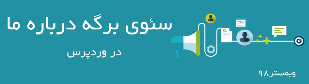 سئو برگه درباره ما در وردپرس