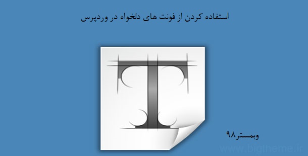 استفاده کردن از فونت های دلخواه در وردپرس