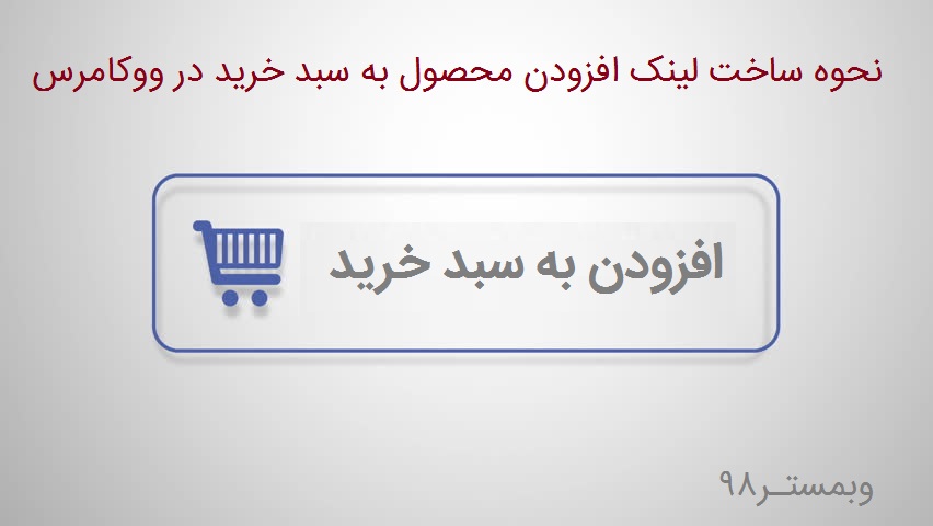 ساخت لینک افزودن محصول به سبد خرید در ووکامرس