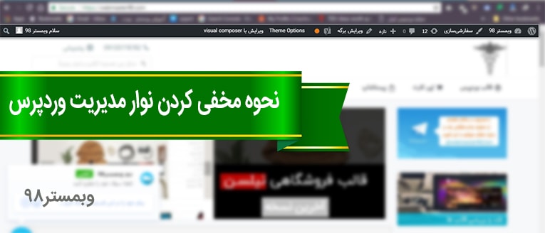 آموزش مخفی کردن نوار مدیریت وردپرس