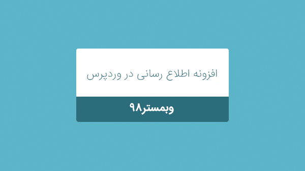 آموزش ایجاد Admin Notice در وردپرس