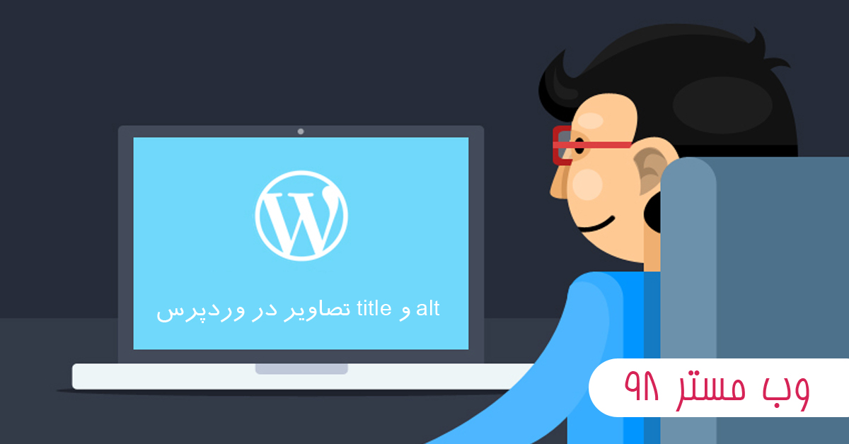 تفاوت بین نام و متن جایگزین تصاویر در وردپرس