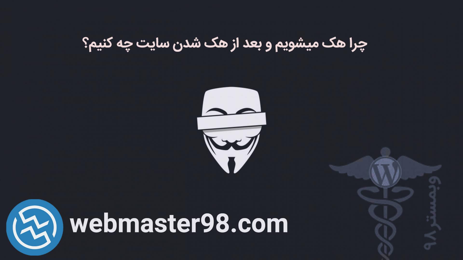 اقدامات بعد از هک شدن سایت و علت هک شدن سایت