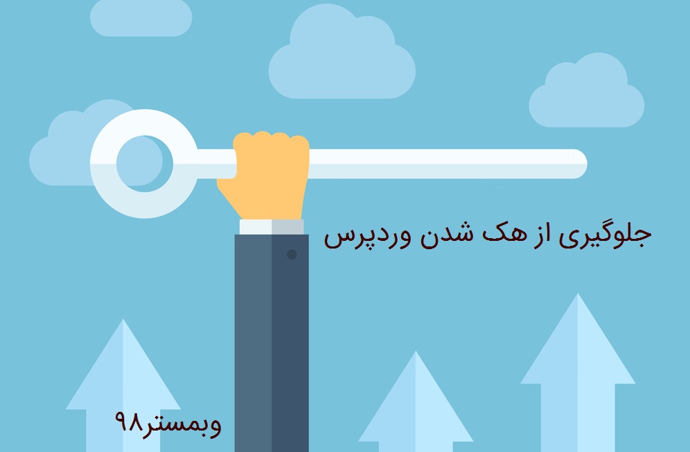 جلوگیری از هک شدن وردپرس