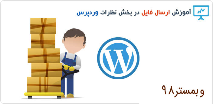 آموزش افزودن پیوست فایل به کامنت ها در وردپرس