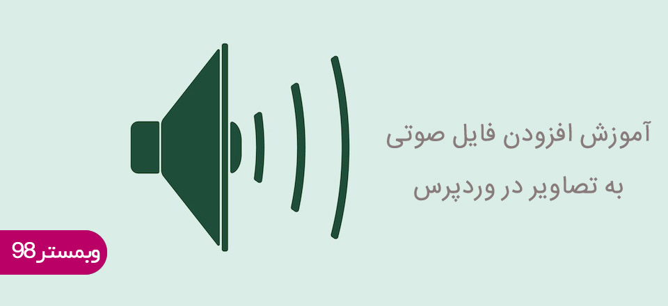 آموزش افزودن فایل صوتی به تصاویر در وردپرس