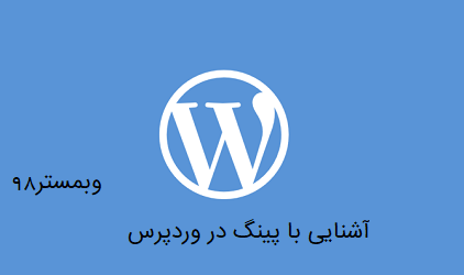 آشنایی با پینگ(Ping) در وردپرس