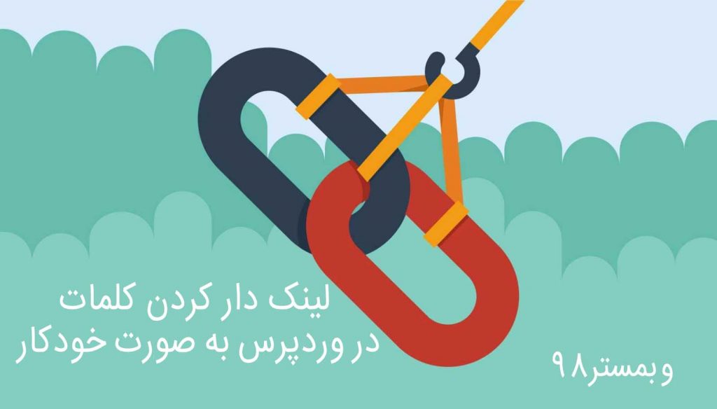 لینک دار کردن کلمات در وردپرس به صورت خودکار