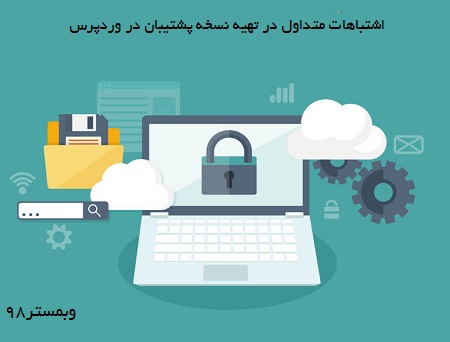 اشتباهات متداول در تهیه نسخه پشتیبان در وردپرس