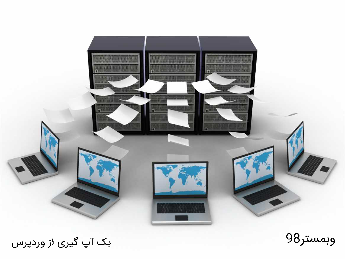 بک آپ گیری در وردپرس