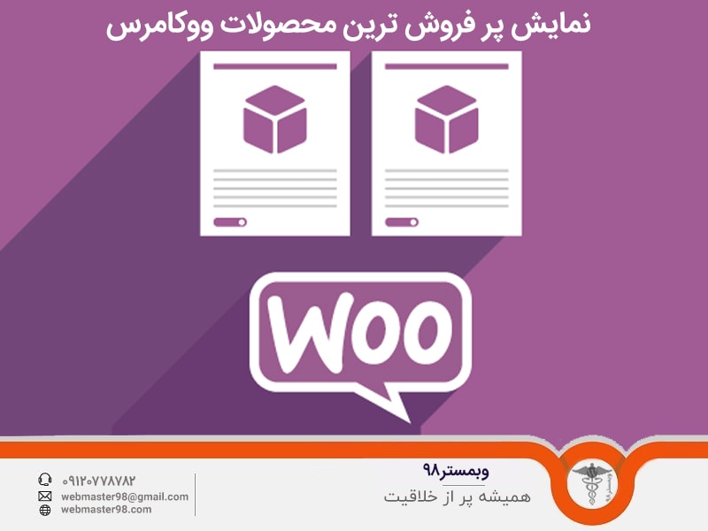 افزونه نمایش محصولات پر فروش