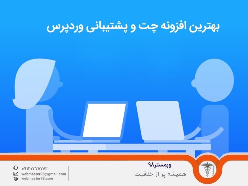 معرفی بهترین افزونه چت و پشتیبانی وردپرس