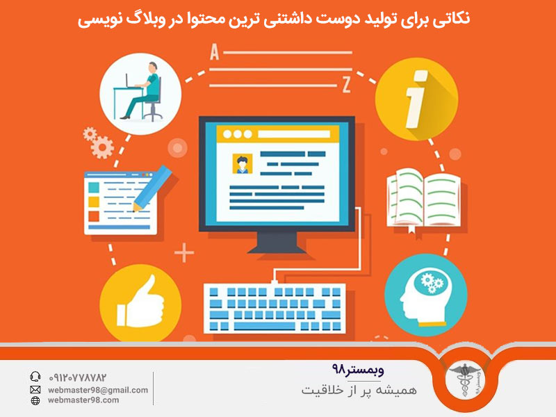 نکاتی برای تولید دوست داشتنی ترین محتوا در وبلاگ نویسی