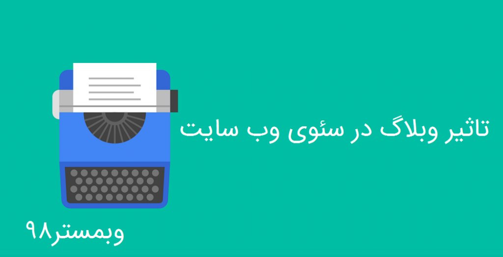 دلایل اهمیت وبلاگ برای وب سایت – تاثیر وبلاگ در سئوی وب سایت