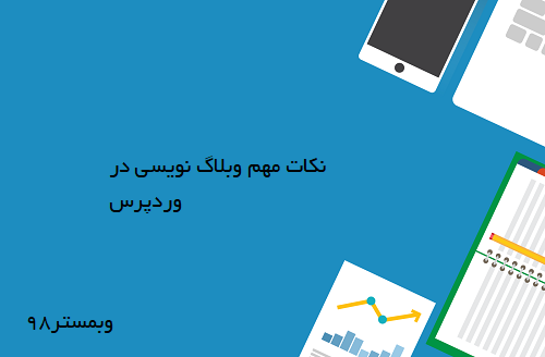 نکات مهم در وبلاگ نویسی با وردپرس