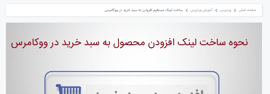 نحوه اضافه کردن breadcrumb بدون افزونه در وردپرس