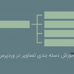 آموزش دسته بندی تصاویر در وردپرس