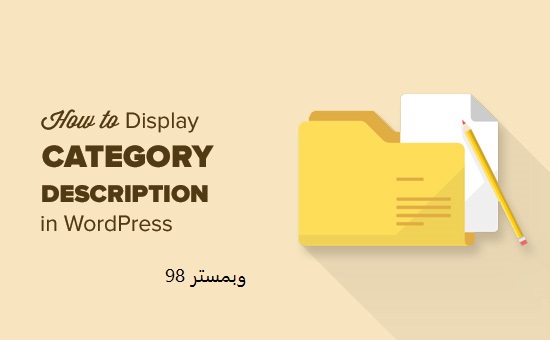 نحوه نمایش توضیحات دسته در وردپرس