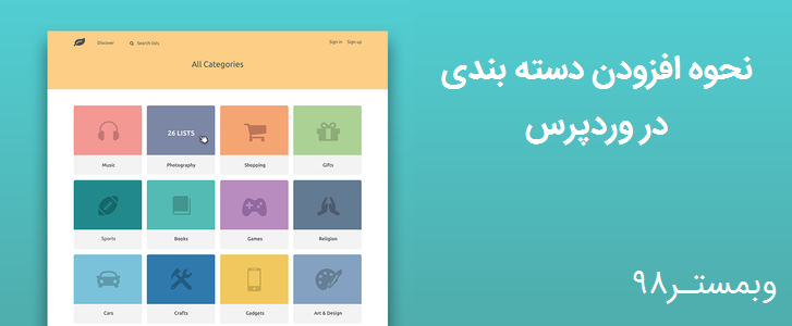 نحوه افوزدن دسته بندی مطالب در وردپرس