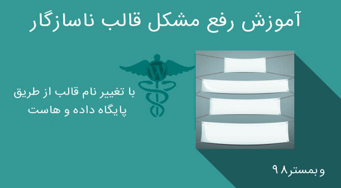 رفع مشکل قالب ناسازگار در وردپرس