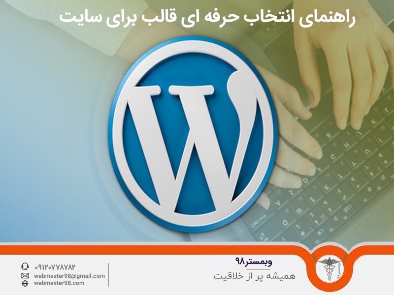 آموزش انتخاب قالب حرفه ای وردپرس