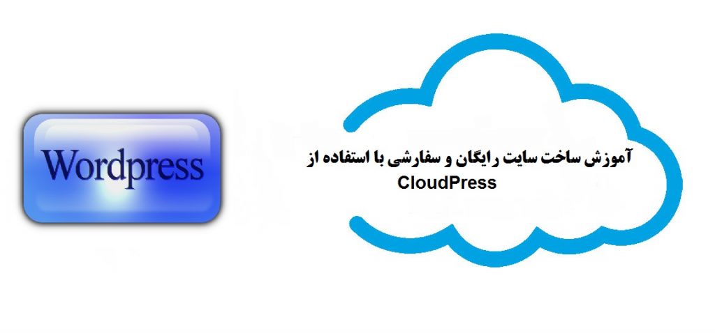 آموزش ایجاد سایت سفارشی با CloudPress