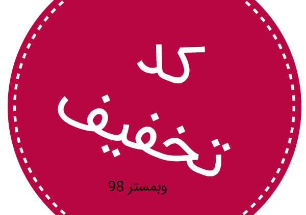 آموزش دریافت تخفیف به ازای اشتراک گذاری در ووکامرس